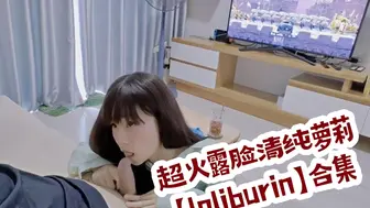 超火露脸清纯萝莉【loliburin】合集part 5