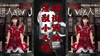 π276 阴间企划之红衣人偶小萝莉