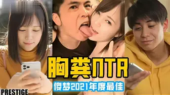 π376 凉森玲梦年度十佳作品【胸粪NTR】