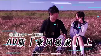 π203 AV版乘风破浪（上集）