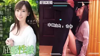 π230 屈服性裁：被侵犯的社长千金