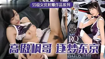π315 高傲的RQ女王枫，逐梦东京演艺圈