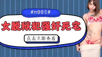 π005 被女脱狱犯按在家里随意摩擦的死宅