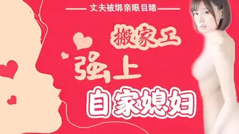 π016 丈夫被绑亲眼目睹搬家工强上自家媳妇