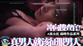 π018 真男人就该征服男人！冲向克蕾儿搜查官！