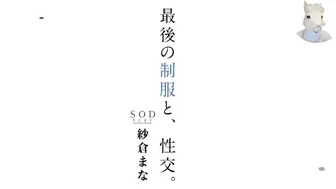 π055 纱仓真菜最后的制服性交