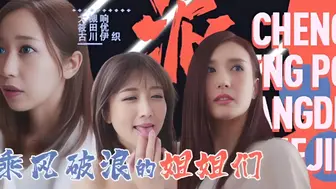 π094「淫屋结界」第3部-乘风破浪的姐姐们