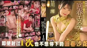 π1134 射过一次就再不想停下的回春沙龙